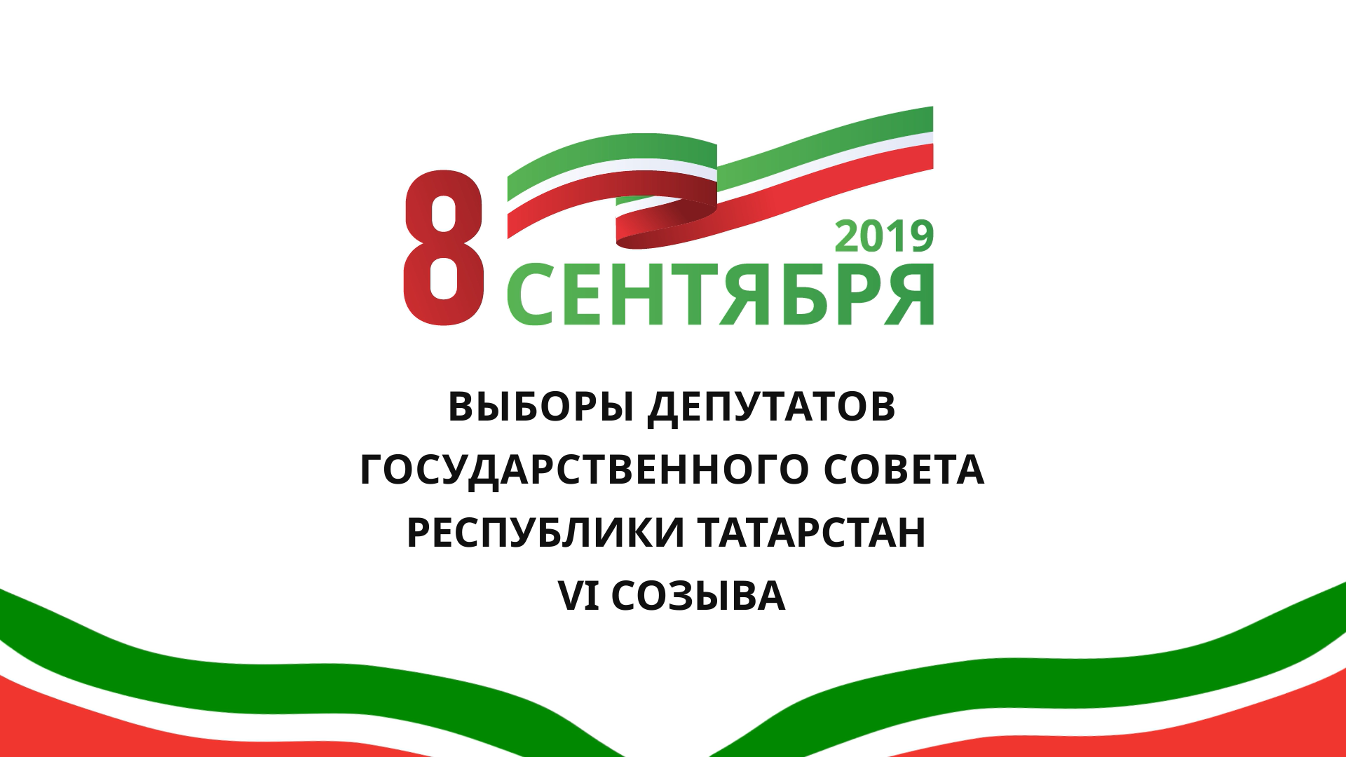 8 сентября состоятся выборы Государственного совета Республики Татарстан