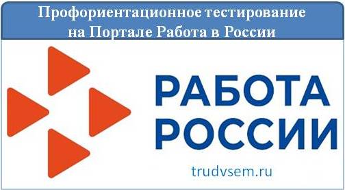 Профориентационное тестирование на портале "Работа в России" 