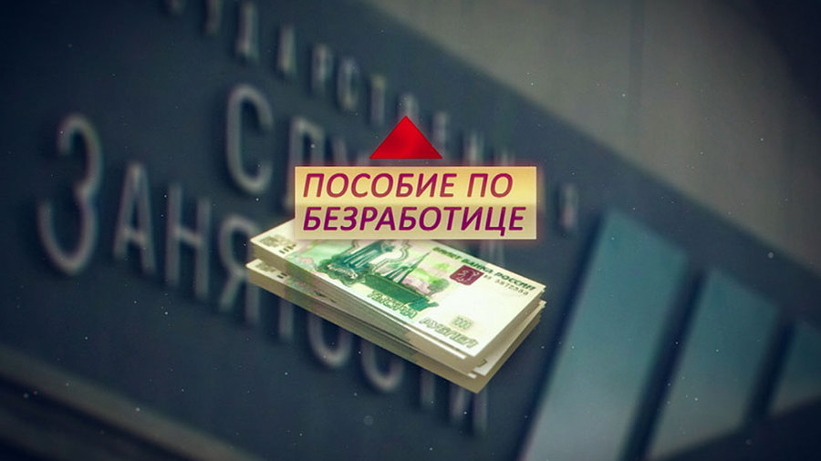 Пособие по безработице c 01.01.2019г.