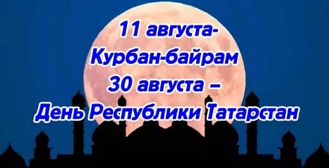 11 августа – день начала проведения праздника Курбан-байрам