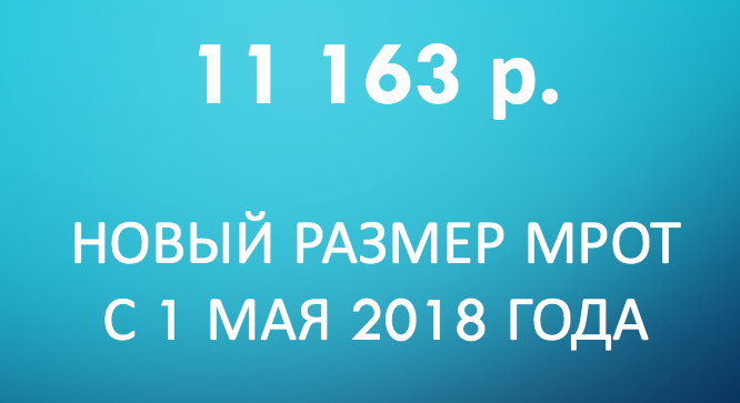 Об увеличение МРОТ с 01 мая 2018.