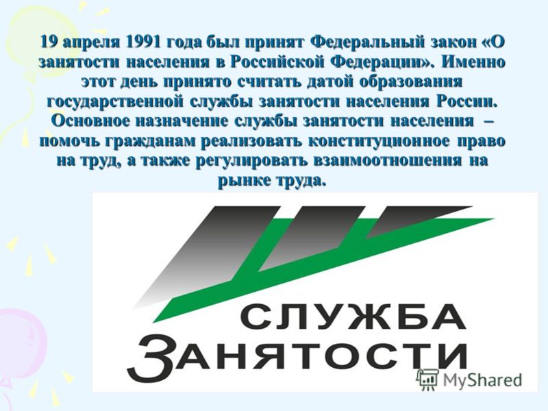 19 апреля – День образования Государственной службы занятости