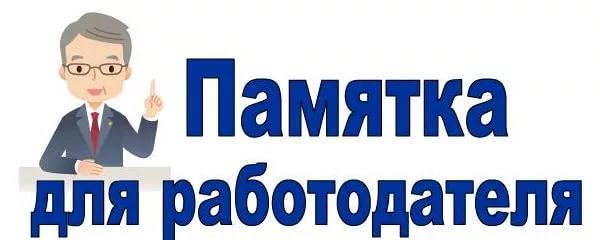 Памятка работодателю по соблюдению установленной квоты для трудоустройства инвалидов