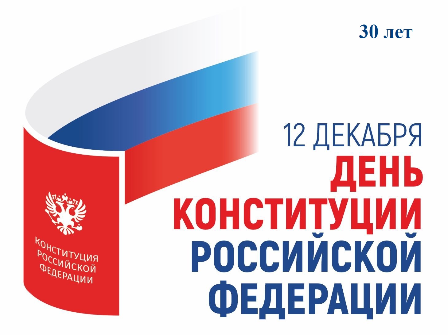 - Илебезнең төп законына 30 ел! Россия Федерациясе Конституциясе көне белән!