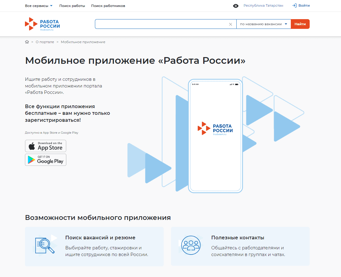 Мобильное приложение «Работа России» 