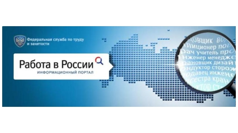 Центр занятости населения информирует о портале "Работа в России" 