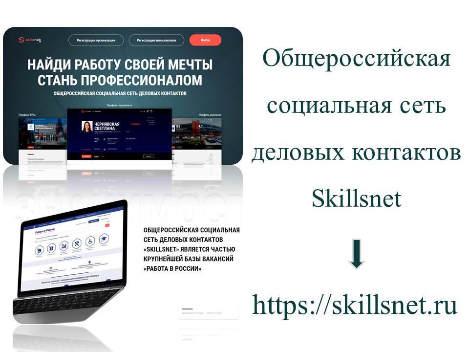 Гомумроссия эшлекле элемтәләр Skillsnet социаль челтәре