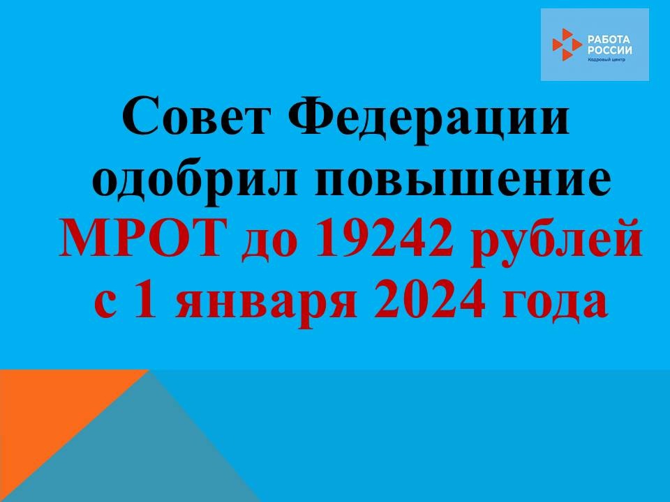 Принят закон о повышении МРОТ 