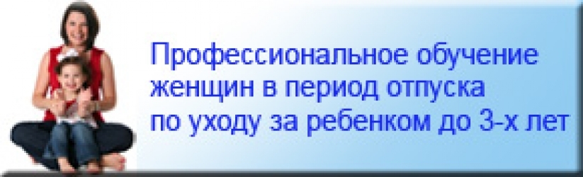 3 яшькә кадәр бала карау буенча отпускта булган хатын-кызларны укыту 