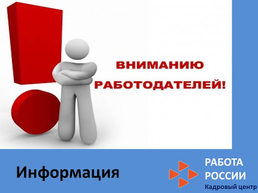 Важная информация для работодателя