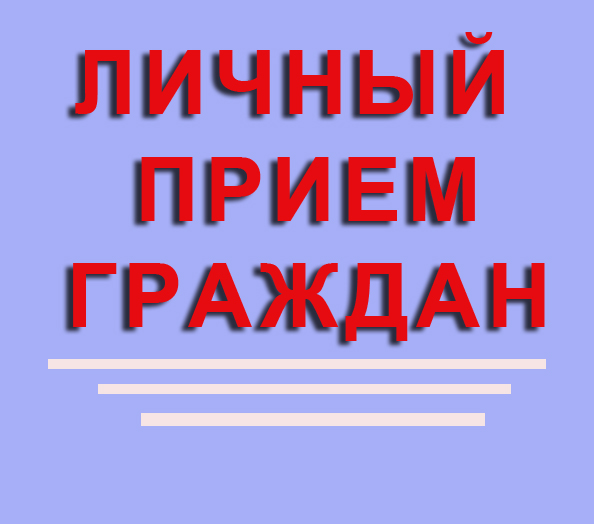 28 ноября 2018 года состоится личный прием граждан руководителем следственного отдела