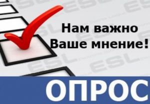 Опрос граждан о качестве оказания услуг организациями социального обслуживания