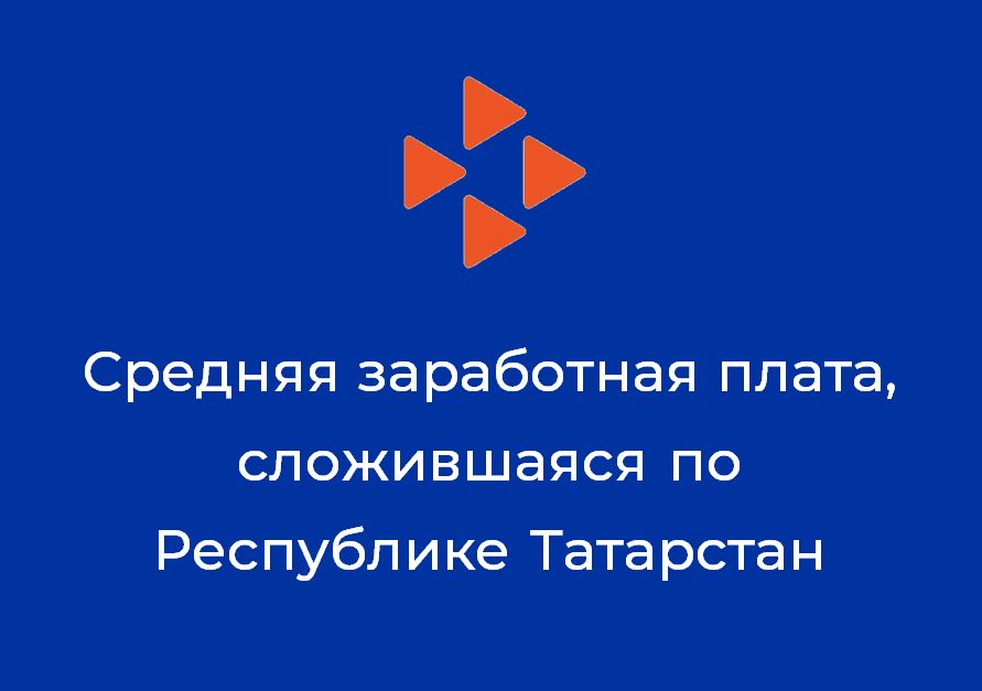 Средняя заработная плата, сложившаяся по Республике Татарстан за сентябрь 2019 года