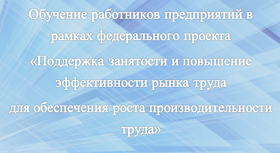 Обучение работников предприятий в рамках федерального проекта