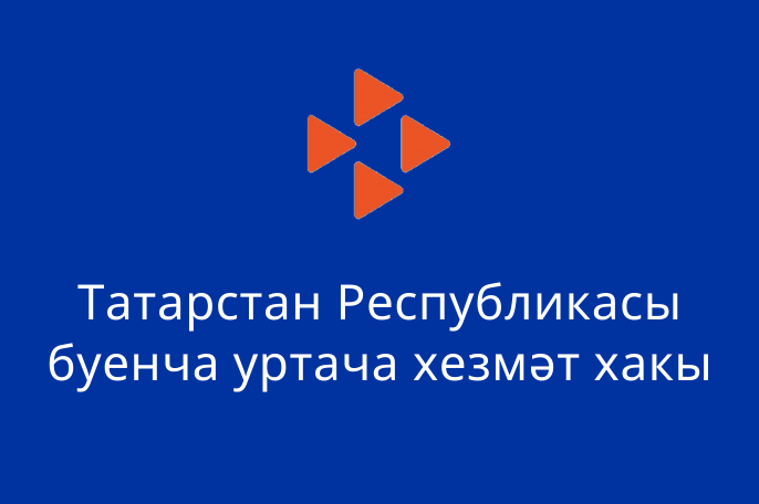 2021 елның декабрь аенда Татарстан Республикасы буенча урнашкан уртача хезмәт хакы