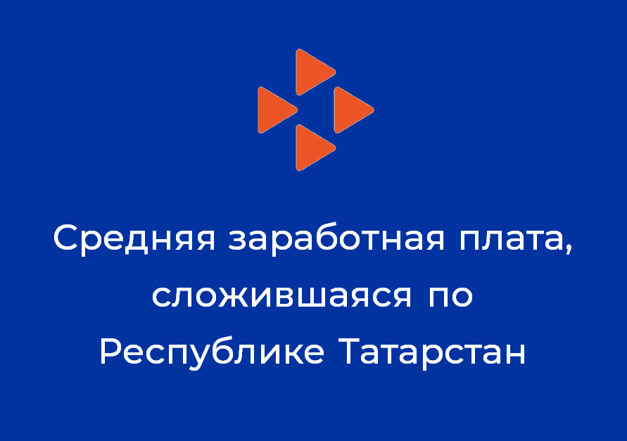 Татарстан Республикасы буенча 2019 елның май аенда булган уртача хезмәт хакы