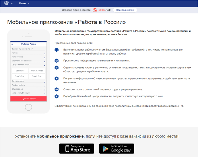«Россиядә эш» мобиль кушымтасы