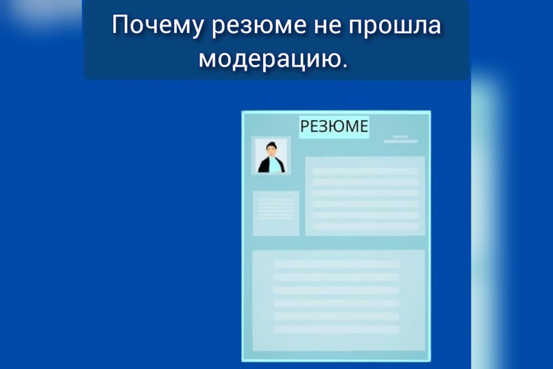 Почему резюме не прошло модерацию 