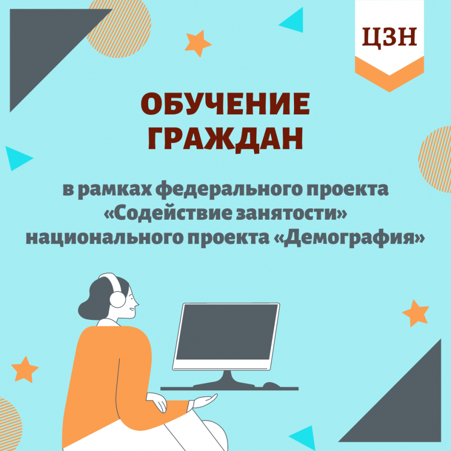 Обучение граждан в рамках федерального проекта «Содействие занятости» национального проекта «Демография» 