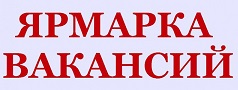 Ярмарка трудоустройства «Работа России. Время возможностей». 