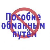 Незаконное получение пособия по безработице обманным путем.