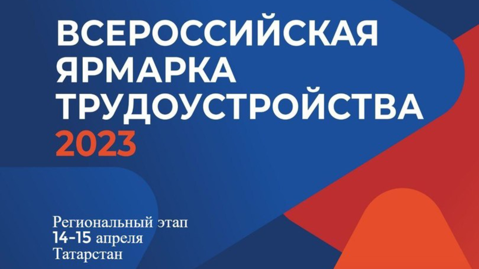 Приглашаем на всероссийскую ярмарку трудоустройства «Работа России. Время возможностей» 