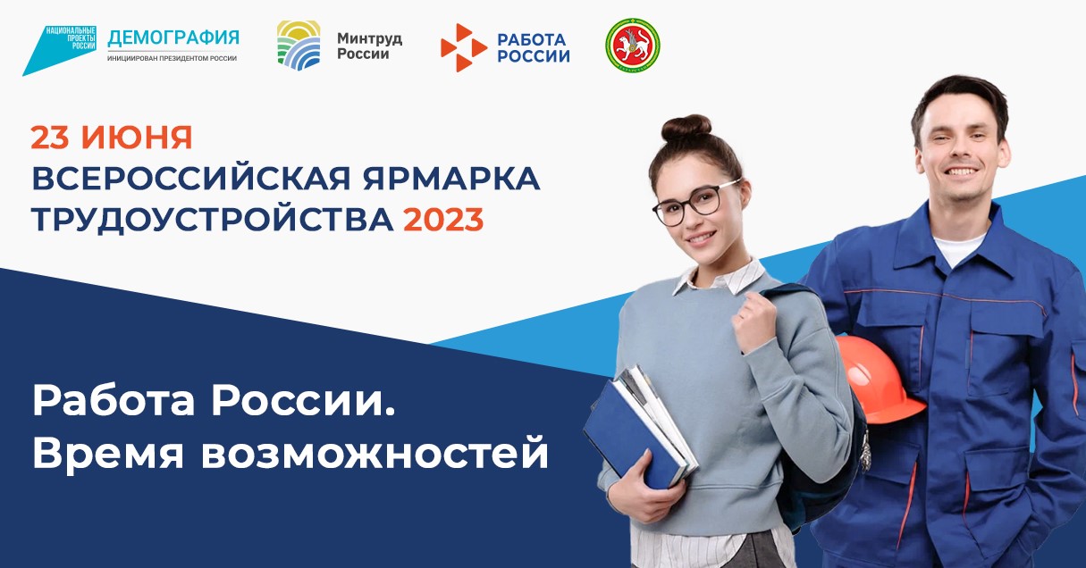 "Россия эше мөмкинлекләр вакыты" Бөтенроссия эшкә урнаштыру ярминкәсенең федераль этабы узачак 