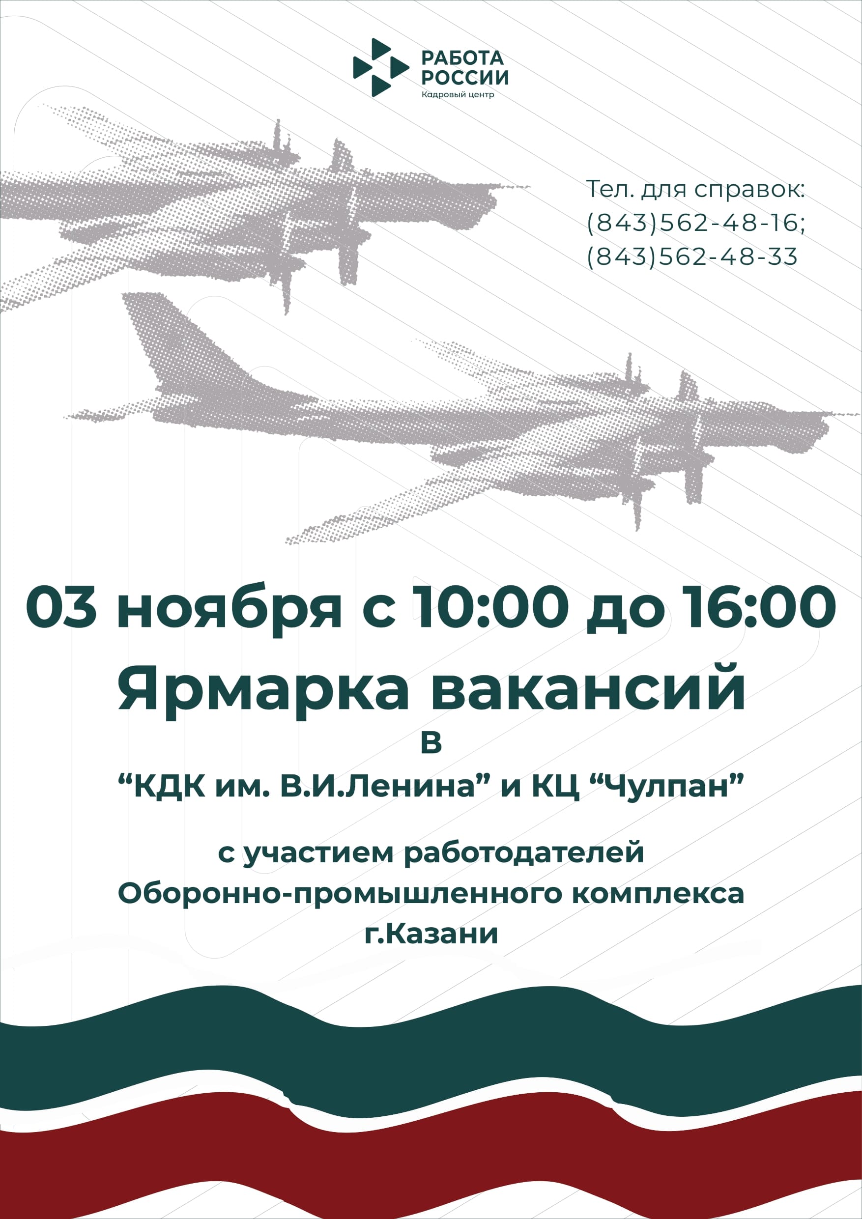 Ярмарка вакансий с участием работодателей Оборонно-промышленного комплекса в г.Казани 