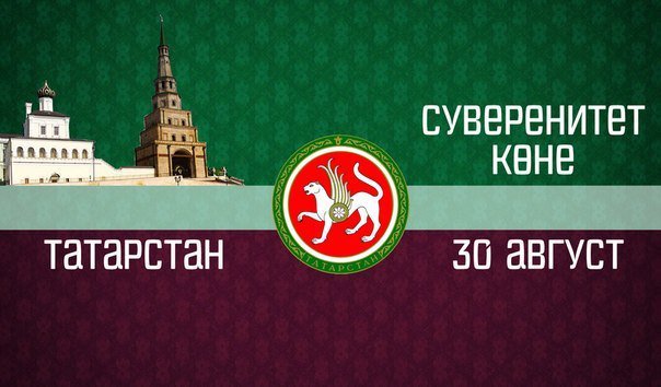 30 нчы август – Татарстан Республикасы көне