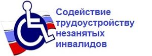 Информация по содействию занятости инвалидов в ГКУ "ЦЗН Тюлячинского района"