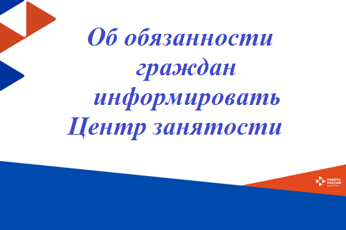 Об обязанности граждан информировать Кадровый центр 