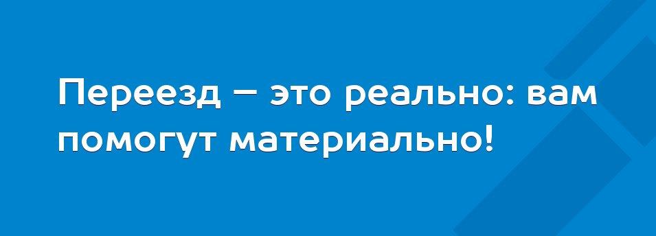 Переезд – это реально: вам помогут материально!