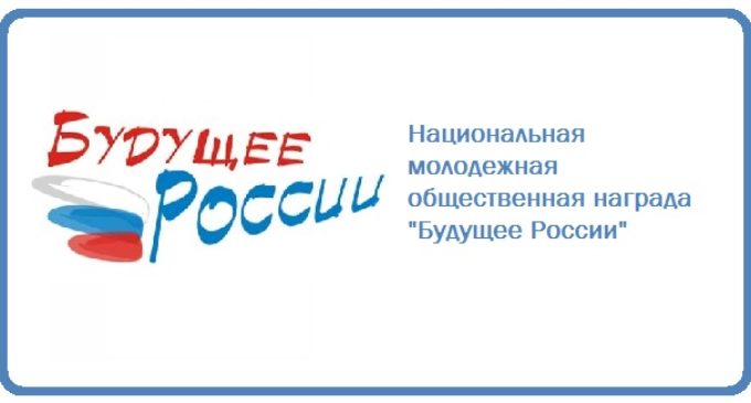 Конкурсный отбор на присуждение Национальной молодежной премии "Будущее России"