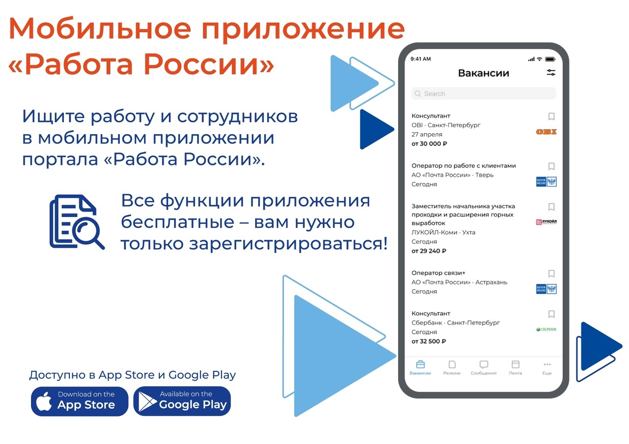 Мобильное приложение «Работа России» 