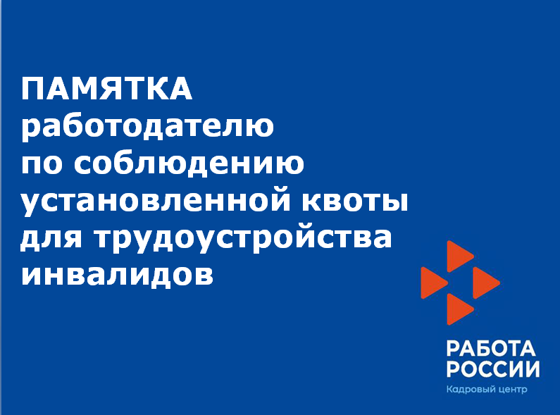 Памятка работодателям