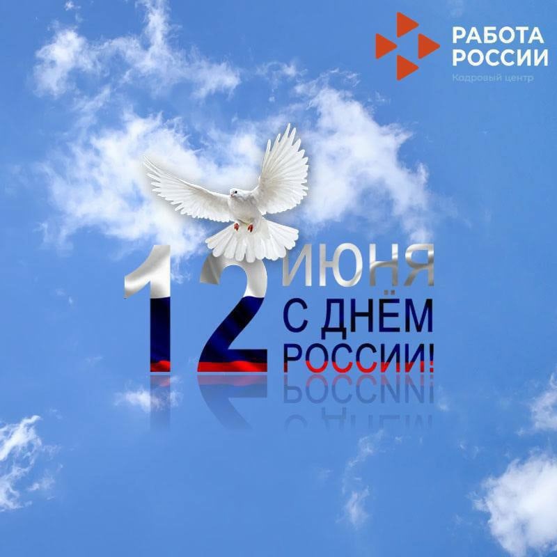 Поздравляем с Днём России!